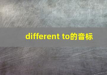 different to的音标